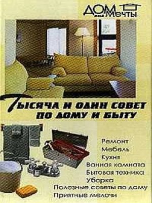 cover image of Тысяча и один совет по дому и быту